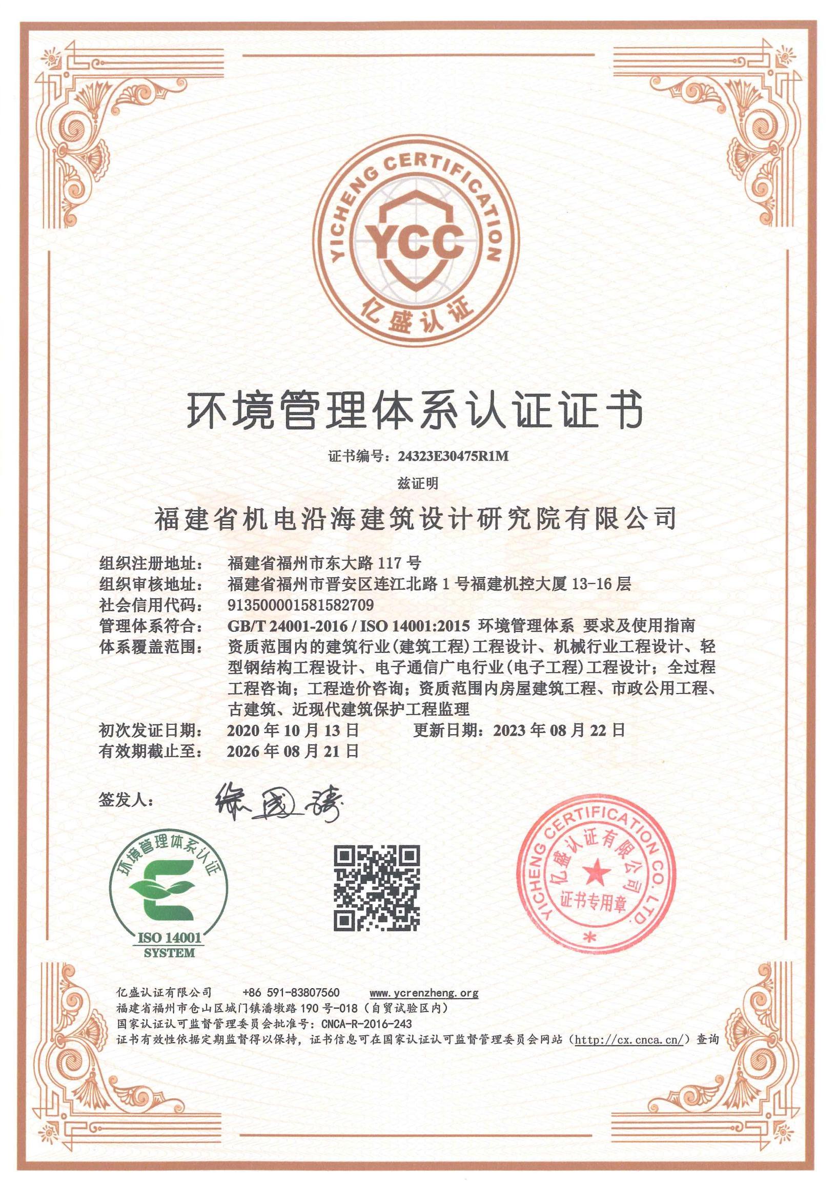 2023年环境管理体系认证证书_00.jpg