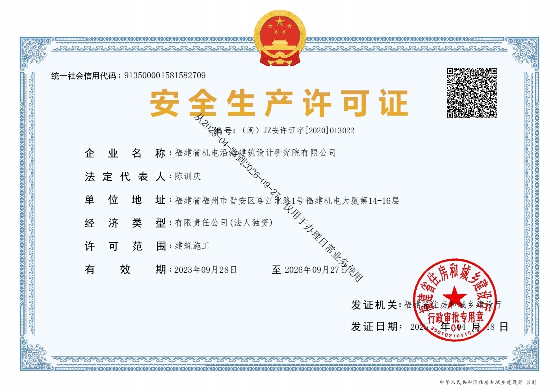 安全生产许可证-发证日期20250418.jpg