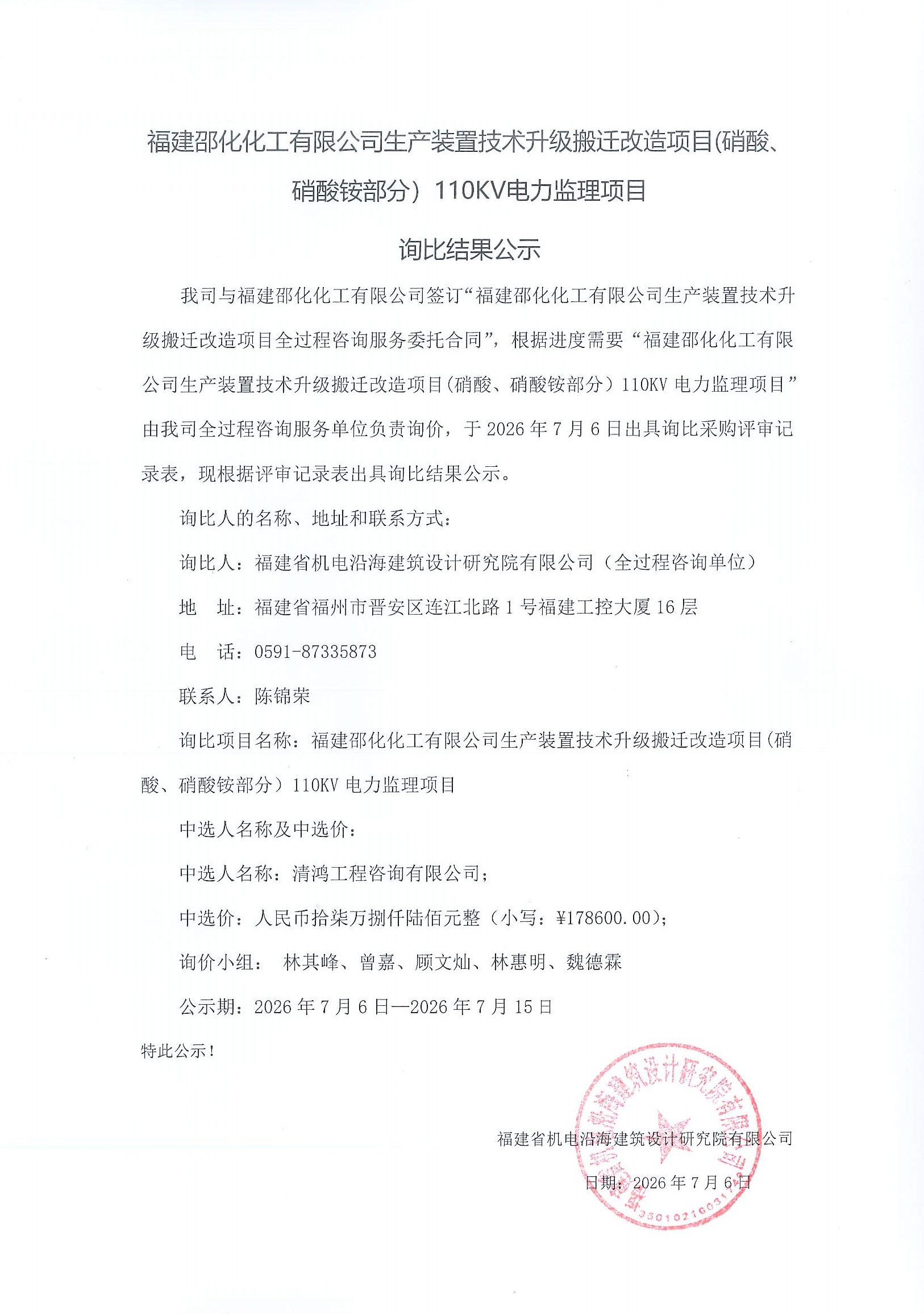 福建邵化化工有限公司生产装置技术升级搬迁改造项目(硝酸、硝酸铵部分)110KV电力监理项目询比结果公示.jpg